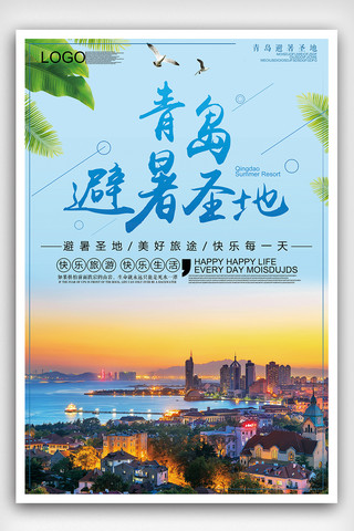 青岛海报海报模板_2018清新大气风格青岛旅游海报
