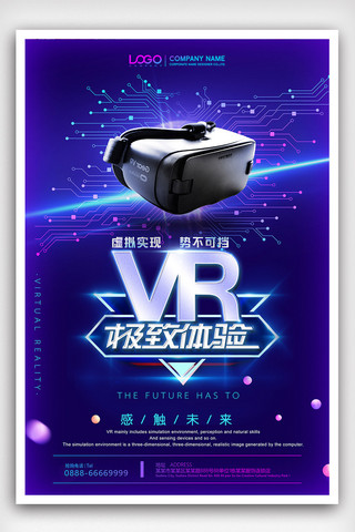 vr虚拟技术海报模板_VR虚拟技术极致体验海报