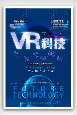 vr科技免费海报模板_时尚大气VR科技海报