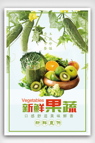 新鲜果蔬超市海报模板_新鲜果蔬食品宣传海报设计