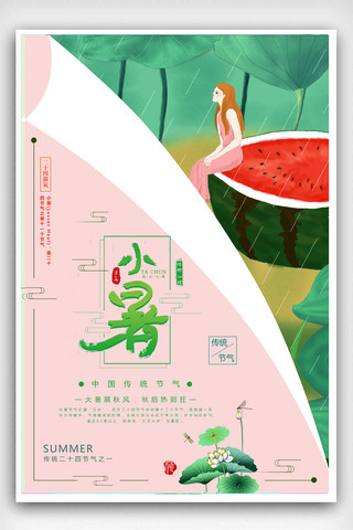 创意小暑海报海报模板_创意二十四节气小暑海报设计