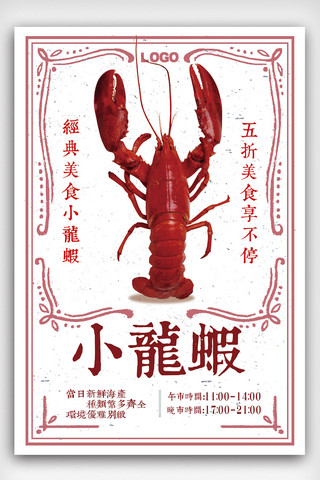 创意复古小龙虾美食海报