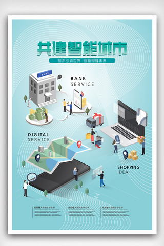 共建城市海报模板_时尚大气共建智能城市科技海报