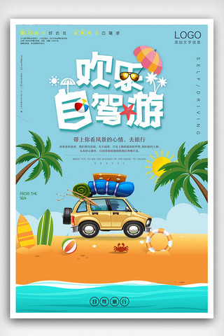 清爽夏日旅游旅行自驾游海报