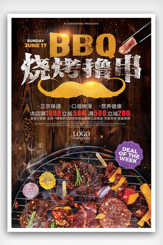 复古时尚夏季BBQ烧烤撸串海报设计