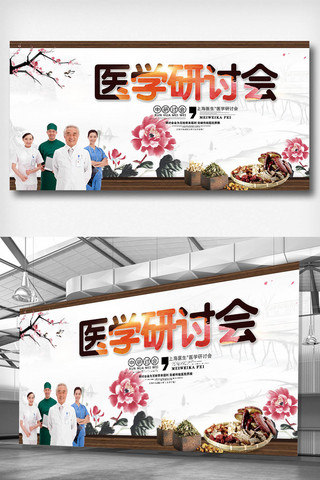 研讨会模板海报模板_大气中国风医学研讨会展板设计