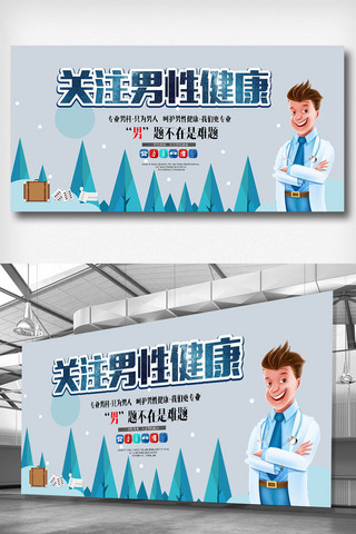 卫生健康展板海报模板_中国风关注男性健康展板设计