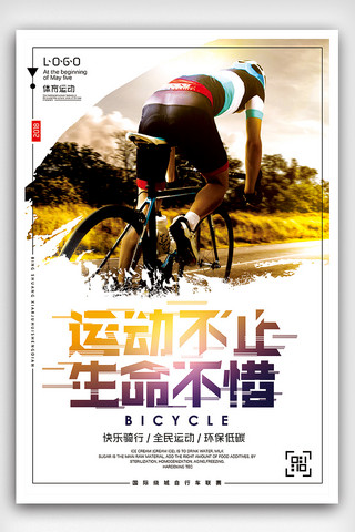 全民口罩行动海报模板_快乐骑行全民运动体育海报设计