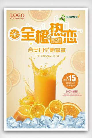 橙子水果素材海报模板_全橙热恋鲜榨橙汁宣传海报.psd