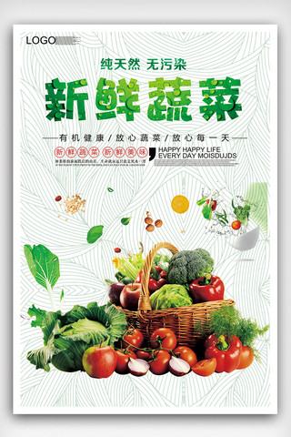 2018清新简约风格新鲜蔬菜海报