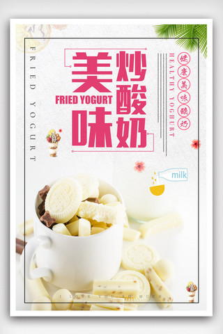 水果口味龟苓膏海报模板_炒酸奶宣传海报.psd