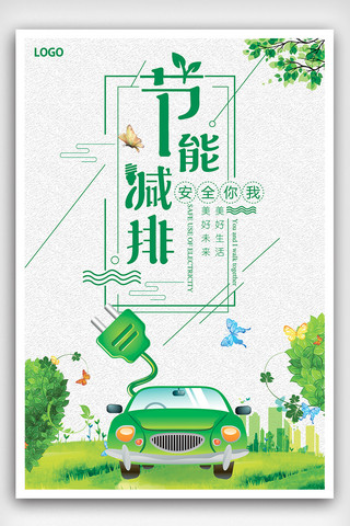 汽车低碳海报模板_大气清新节能减排公益海报
