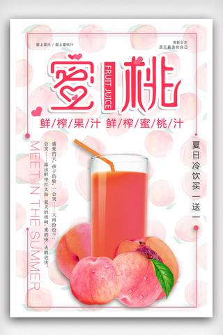 夏季蜜桃汁宣传海报.psd