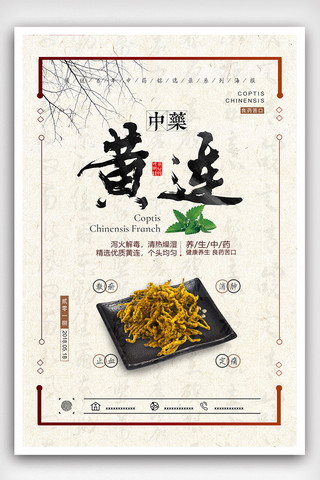中世纪商人海报模板_中国风黄连药材宣传海报