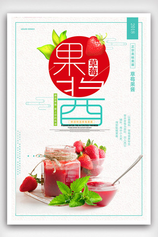 时尚大气草莓果酱海报