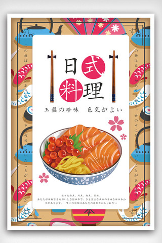 日本日本卡通海报模板_日本料理卡通日系美食海报设计