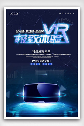 v海报模板_极速VR新科技人机交互深蓝色光效海报