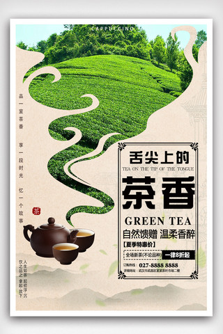 舌尖上的茶香茶叶促销海报.psd