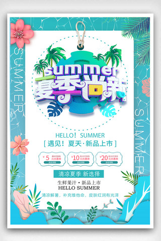 夏季尚新海报模板_蓝色清新夏季尚新海报设计