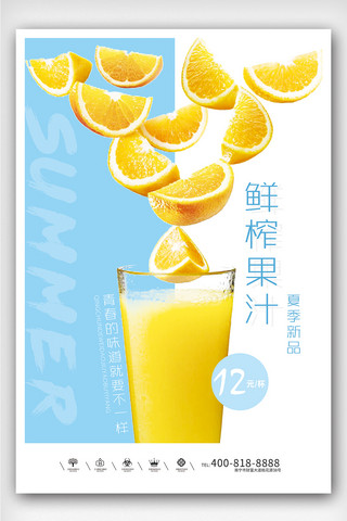 创意鲜榨果汁夏日户外海报