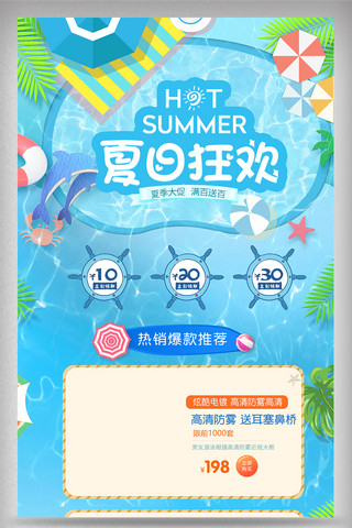 狂暑季海滩海报模板_夏季促销活动海滩蓝色背景首页设计