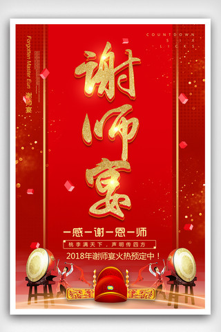 企业海报荣誉素材海报模板_红色喜庆高考谢师宴海报
