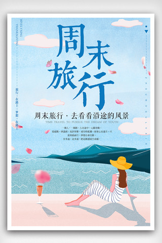 2018蓝色清新手绘风格周末旅游海报