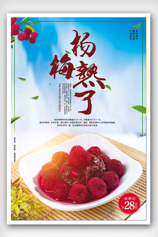 清新可口水果杨梅宣传海报