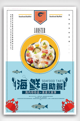 水产品海报模板_时尚大气海鲜自助美食海报