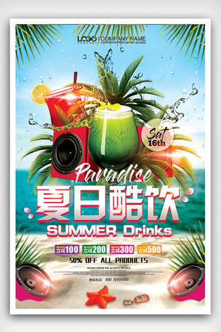 夏天饮料背景海报模板_夏日酷饮清凉上市夏天饮料海报