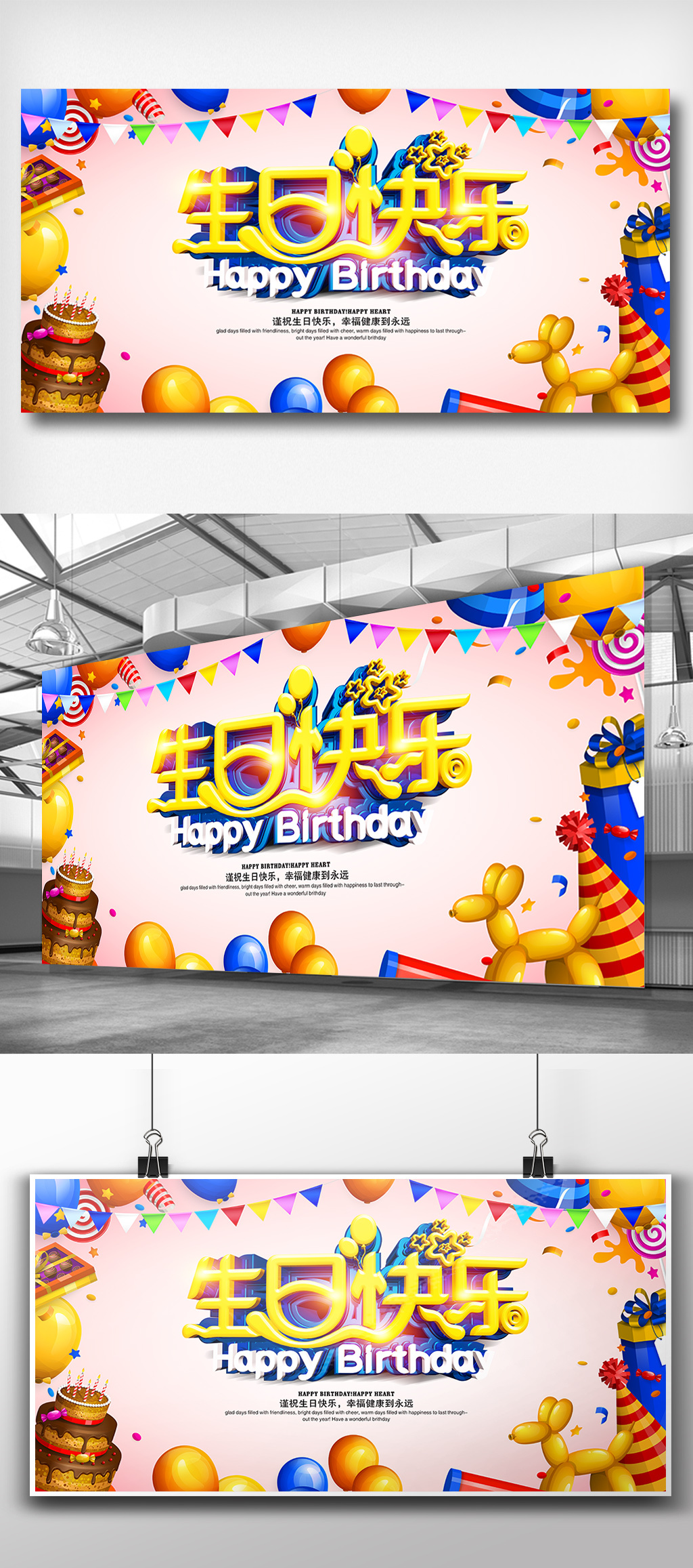文化墙海报模板_时尚活泼卡通立体生日快乐展板设计