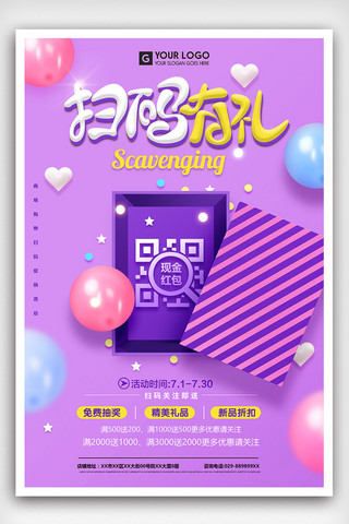 海报微信扫一扫海报模板_时尚扫码送豪礼微信扫一扫海报