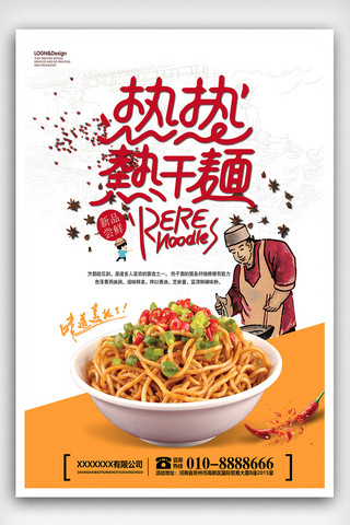 传统中式海报海报模板_时尚大气热干面餐饮面食海报