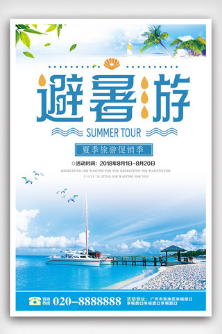 青岛旅游折页海报模板_时尚大气暑假旅游海报