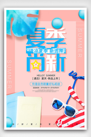 小清新时尚夏季新品上市促销海报