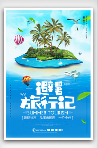 夏日清凉海边旅游海报模板_暑假避暑旅行海报