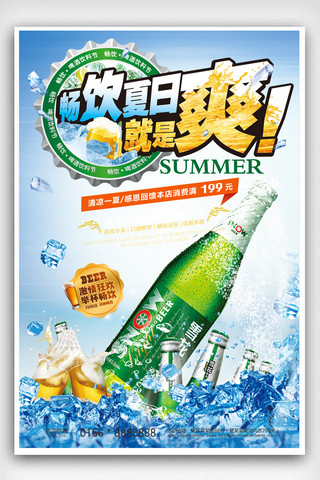 2018清新夏日啤酒促销海报设计