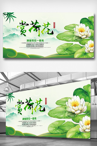 赏荷花创意素材展板设计