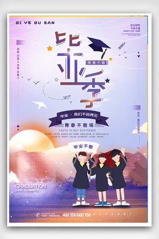 去旅行海报模板_紫色清雅毕业季去旅行海报设计