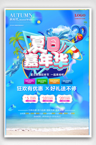 蓝色清爽夏日嘉年华夏季促销海报设计
