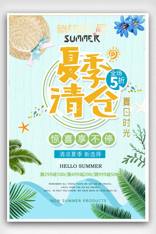 夏季清仓促销海报海报模板_2018清新夏季清仓促销海报设计
