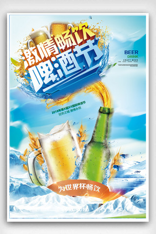 节畅饮海报模板_2018激情畅饮啤酒节海报设计