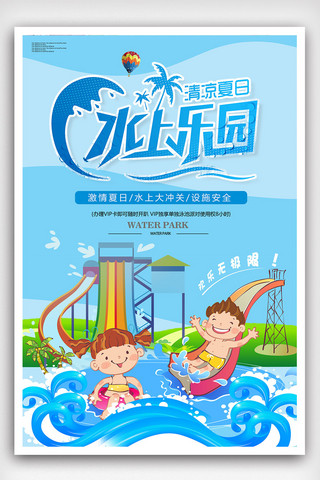 夏日卡通时尚水上乐园海报