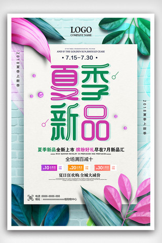 新品上市广告背景海报模板_时尚炫彩夏季新品上市特价促销海报设计