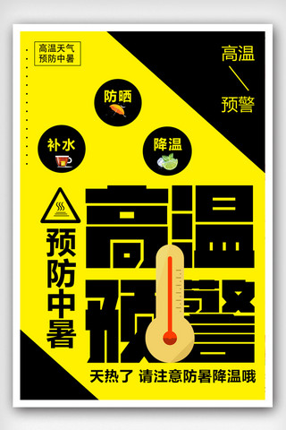 温度计素材海报模板_黄色简约大气高温预警海报