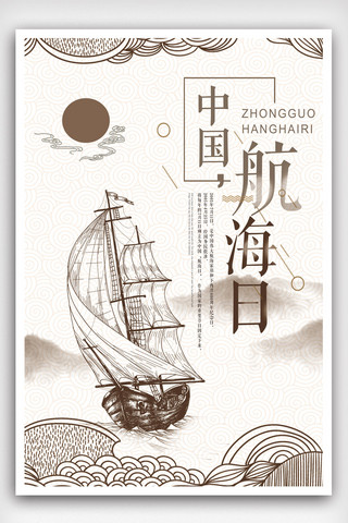 2018简约大气中国航海日海报