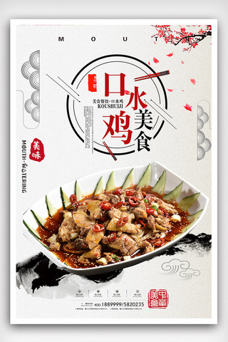 简约中国风口水鸡美食海报