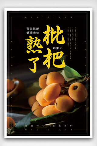 枇杷海报海报模板_枇杷熟了水果美食海报