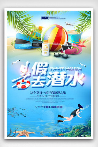 潜水海报模板_时尚夏季去潜水夏天海边旅游海报