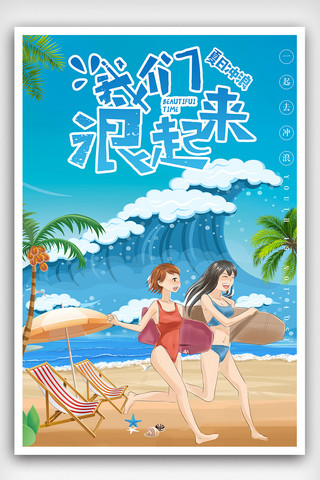 清新卡通风格海报海报模板_清新卡通风格夏季冲浪海报